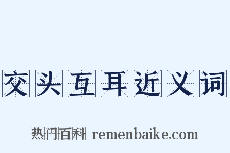 交头互耳近义词是什么意思的图片